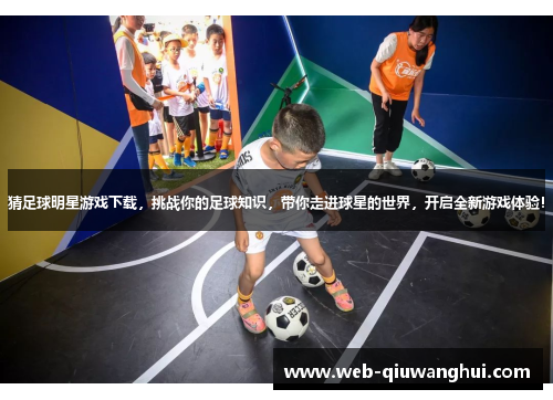 猜足球明星游戏下载,挑战你的足球知识,带你走进球星的世界,开启全新游戏体验! 猜足球明星游戏下载,挑战你的足球知识,带你走进球星的世界,开启全新游戏体验!