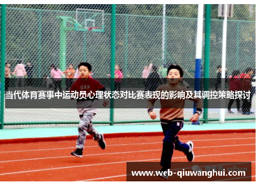 当代体育赛事中运动员心理状态对比赛表现的影响及其调控策略探讨