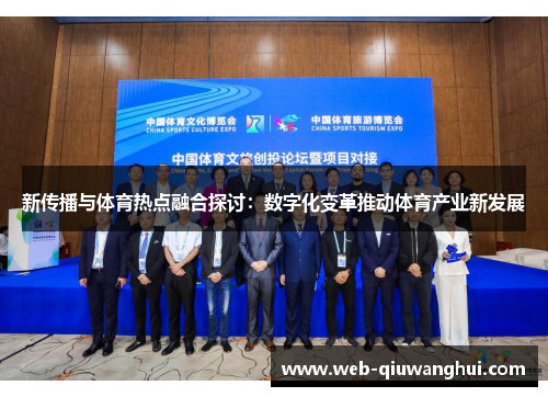 新传播与体育热点融合探讨:数字化变革推动体育产业新发展 新传播与体育热点融合探讨:数字化变革推动体育产业新发展