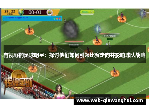有视野的足球明星：探讨他们如何引领比赛走向并影响球队战略