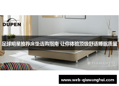 足球明星推荐床垫选购指南 让你体验顶级舒适睡眠质量