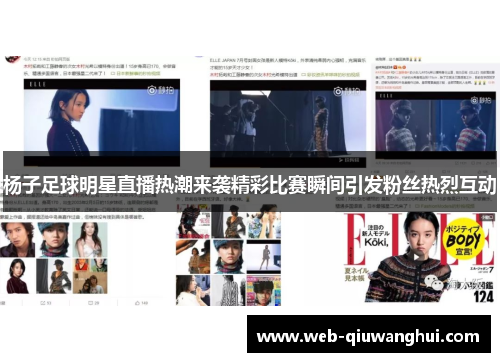 杨子足球明星直播热潮来袭精彩比赛瞬间引发粉丝热烈互动 杨子足球明星直播热潮来袭精彩比赛瞬间引发粉丝热烈互动
