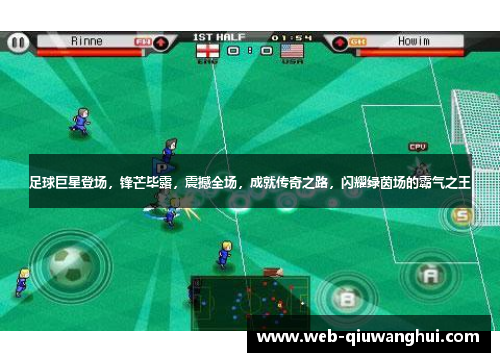 足球巨星登场,锋芒毕露,震撼全场,成就传奇之路,闪耀绿茵场的霸气之王 足球巨星登场,锋芒毕露,震撼全场,成就传奇之路,闪耀绿茵场的霸气之王