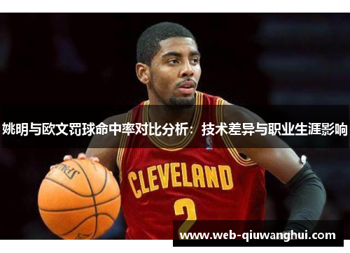 姚明与欧文罚球命中率对比分析：技术差异与职业生涯影响