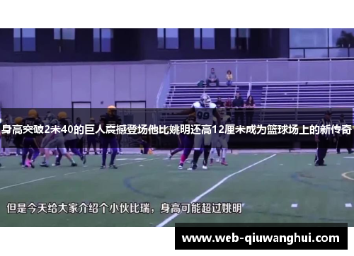 身高突破2米40的巨人震撼登场他比姚明还高12厘米成为篮球场上的新传奇