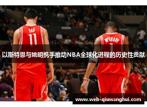 以斯特恩与姚明携手推动NBA全球化进程的历史性贡献