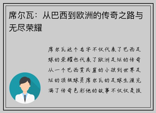 席尔瓦:从巴西到欧洲的传奇之路与无尽荣耀 席尔瓦:从巴西到欧洲的传奇之路与无尽荣耀