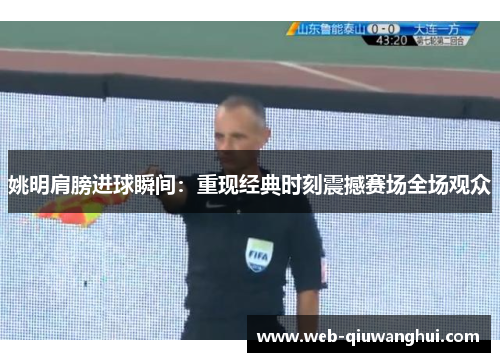 姚明肩膀进球瞬间：重现经典时刻震撼赛场全场观众