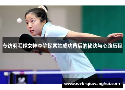 专访羽毛球女神李静探索她成功背后的秘诀与心路历程