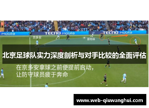 北京足球队实力深度剖析与对手比较的全面评估