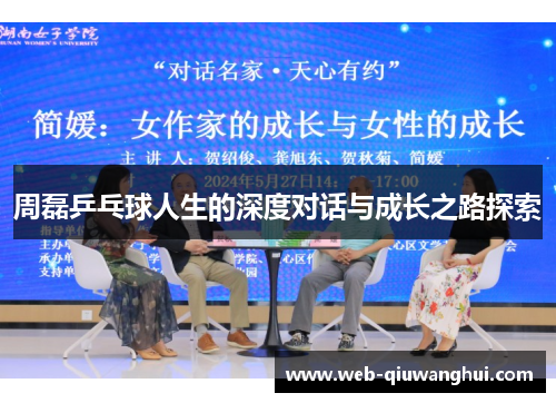 周磊乒乓球人生的深度对话与成长之路探索