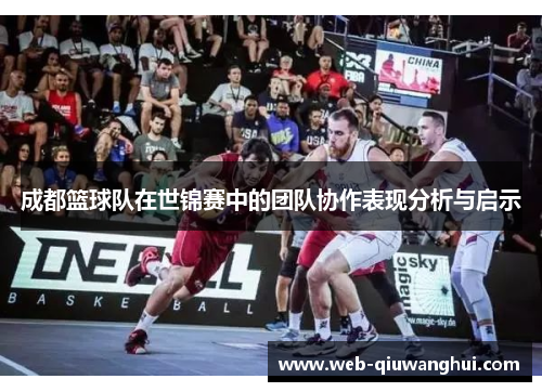 成都篮球队在世锦赛中的团队协作表现分析与启示