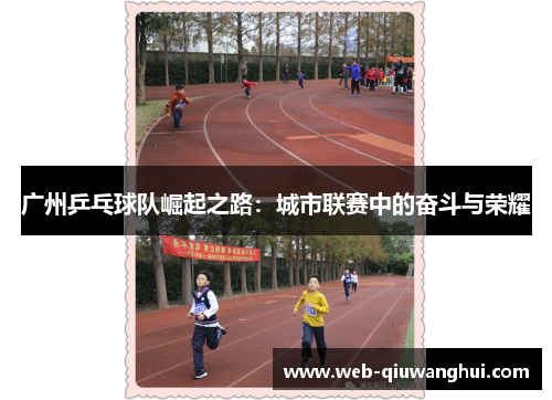 广州乒乓球队崛起之路：城市联赛中的奋斗与荣耀
