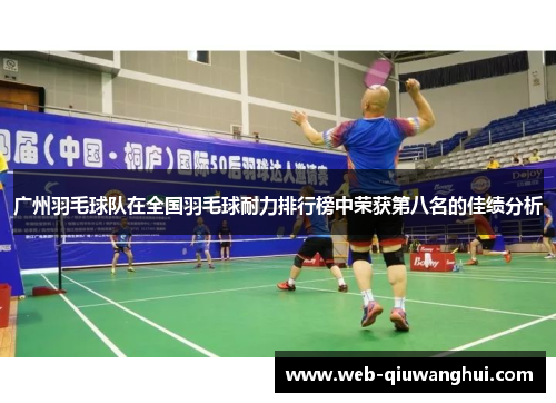 广州羽毛球队在全国羽毛球耐力排行榜中荣获第八名的佳绩分析