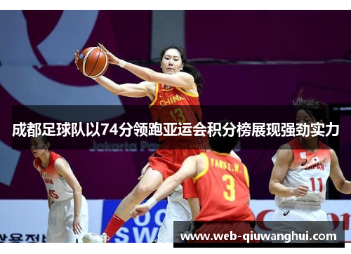 成都足球队以74分领跑亚运会积分榜展现强劲实力