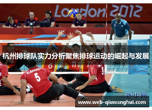 杭州排球队实力分析聚焦排球运动的崛起与发展