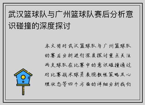 武汉篮球队与广州篮球队赛后分析意识碰撞的深度探讨