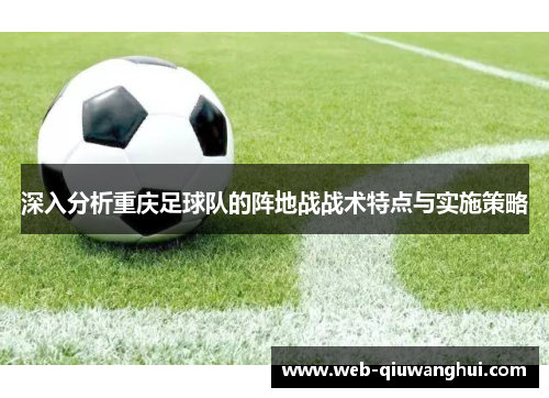 深入分析重庆足球队的阵地战战术特点与实施策略