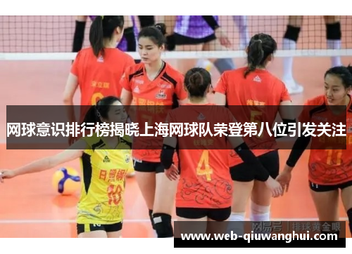 网球意识排行榜揭晓上海网球队荣登第八位引发关注