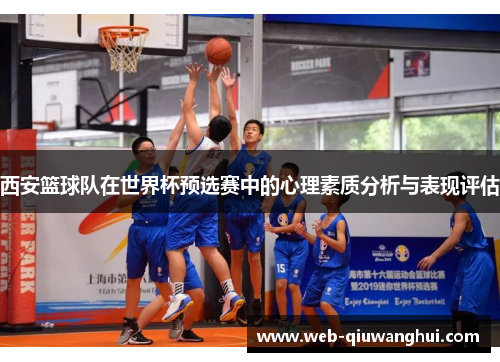 西安篮球队在世界杯预选赛中的心理素质分析与表现评估