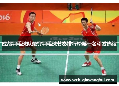 成都羽毛球队荣登羽毛球节奏排行榜第一名引发热议