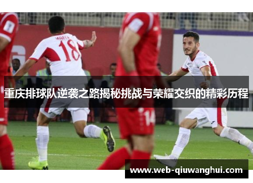 重庆排球队逆袭之路揭秘挑战与荣耀交织的精彩历程