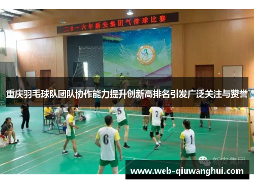 重庆羽毛球队团队协作能力提升创新高排名引发广泛关注与赞誉