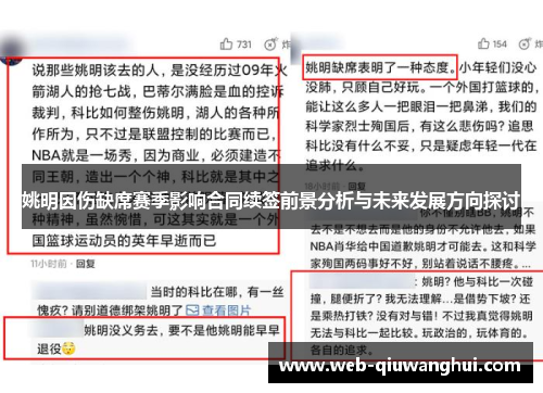 姚明因伤缺席赛季影响合同续签前景分析与未来发展方向探讨