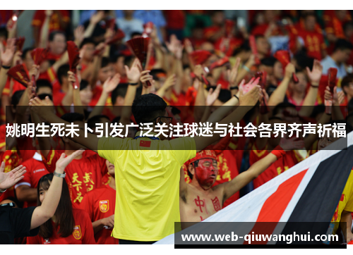 姚明生死未卜引发广泛关注球迷与社会各界齐声祈福