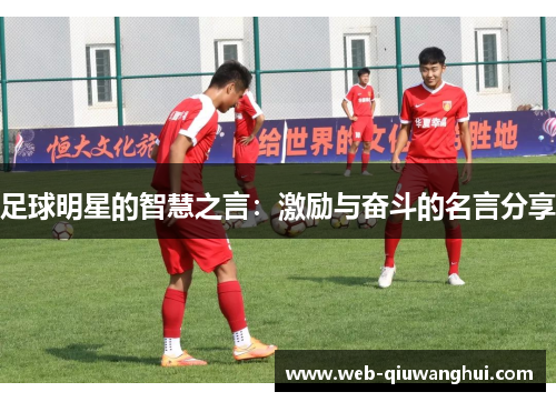 足球明星的智慧之言：激励与奋斗的名言分享