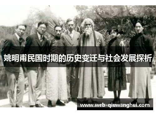 姚明甫民国时期的历史变迁与社会发展探析