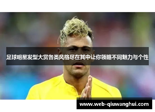 足球明星发型大赏各类风格尽在其中让你领略不同魅力与个性