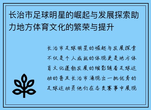 长治市足球明星的崛起与发展探索助力地方体育文化的繁荣与提升