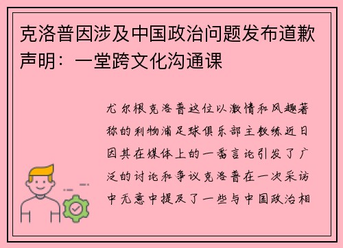 克洛普因涉及中国政治问题发布道歉声明：一堂跨文化沟通课