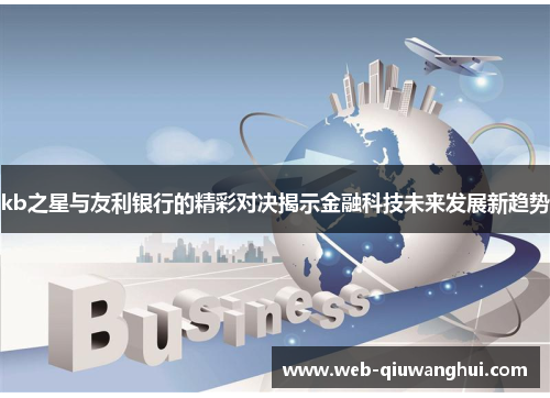 kb之星与友利银行的精彩对决揭示金融科技未来发展新趋势