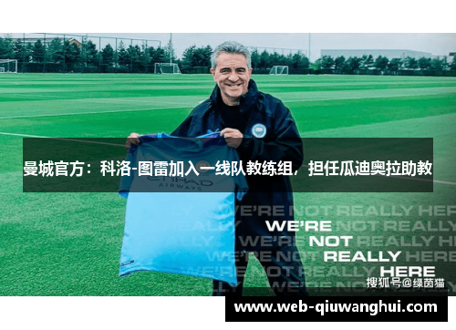 曼城官方：科洛-图雷加入一线队教练组，担任瓜迪奥拉助教