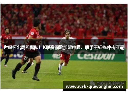 世俱杯出局即离队！K联赛铜靴加盟中超，联手王钰栋冲击亚冠