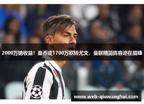 2000万镑收益！桑乔或1700万欧转尤文，曼联精简阵容迫在眉睫