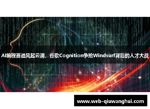 AI编程赛道风起云涌,谷歌Cognition争抢Windsurf背后的人才大战 AI编程赛道风起云涌,谷歌Cognition争抢Windsurf背后的人才大战