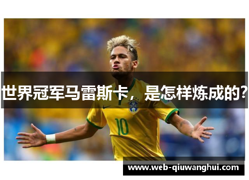 世界冠军马雷斯卡，是怎样炼成的？