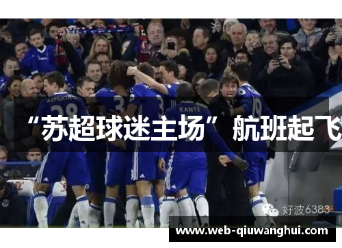 “苏超球迷主场”航班起飞 “苏超球迷主场”航班起飞