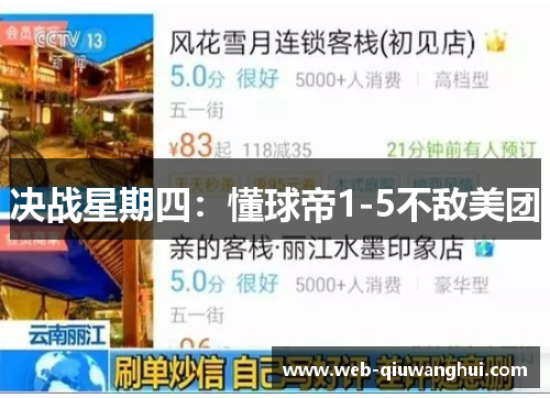 决战星期四:懂球帝1-5不敌美团 决战星期四:懂球帝1-5不敌美团