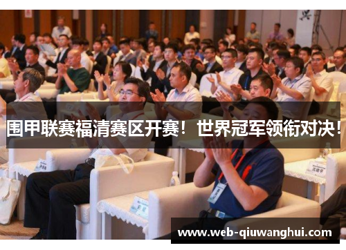 围甲联赛福清赛区开赛！世界冠军领衔对决！