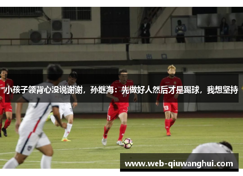 小孩子领背心没说谢谢，孙继海：先做好人然后才是踢球，我想坚持