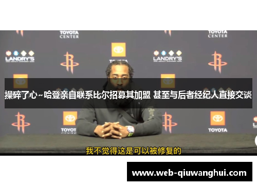 操碎了心~哈登亲自联系比尔招募其加盟 甚至与后者经纪人直接交谈