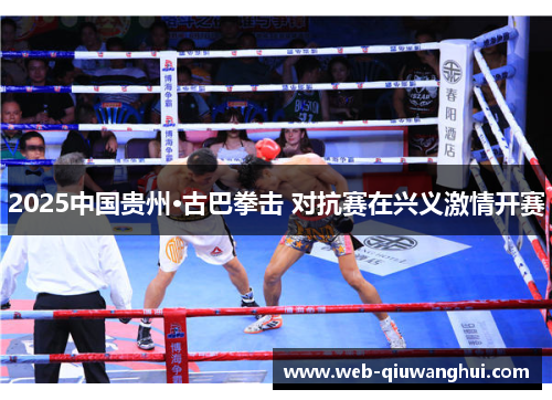 2025中国贵州·古巴拳击 对抗赛在兴义激情开赛 2025中国贵州·古巴拳击 对抗赛在兴义激情开赛