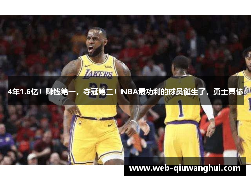 4年1.6亿！赚钱第一，夺冠第二！NBA最功利的球员诞生了，勇士真惨