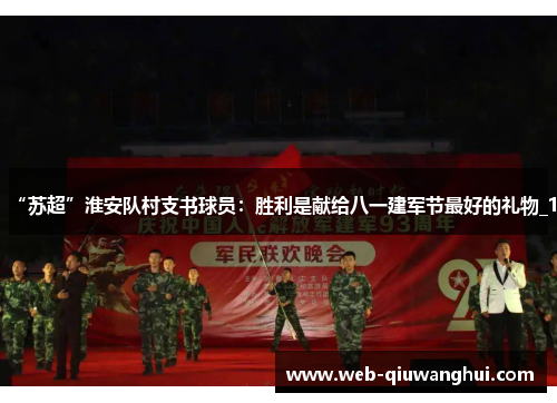 “苏超”淮安队村支书球员：胜利是献给八一建军节最好的礼物_1