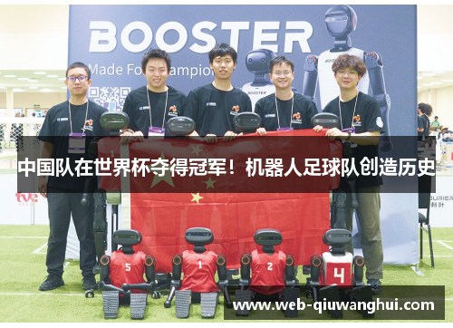 中国队在世界杯夺得冠军!机器人足球队创造历史 中国队在世界杯夺得冠军!机器人足球队创造历史