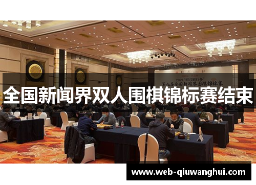 全国新闻界双人围棋锦标赛结束